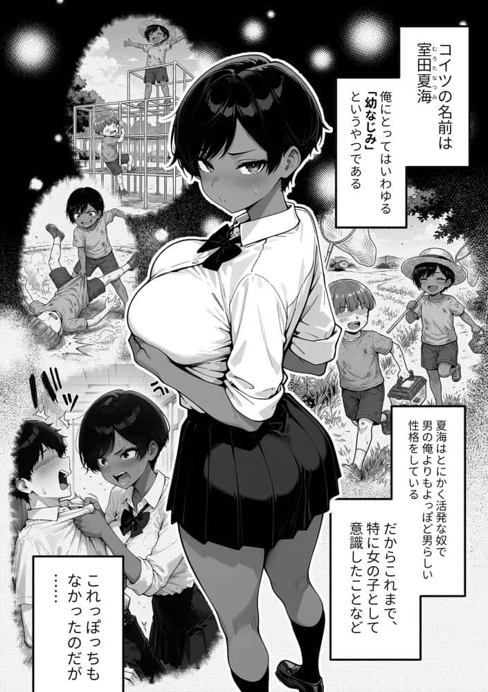 色黒ボーイッシュ幼馴染がエロすぎるんですが？