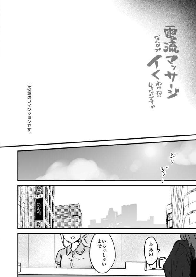 電流マッサージなんかでイくわけないじゃないですか