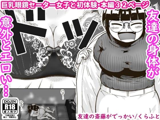 友達の斎藤がでっかい