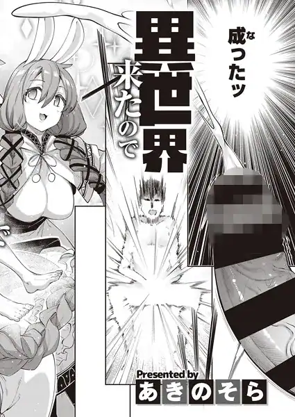 異世界来たのでスケベスキルで全力謳歌しようと思う (1)