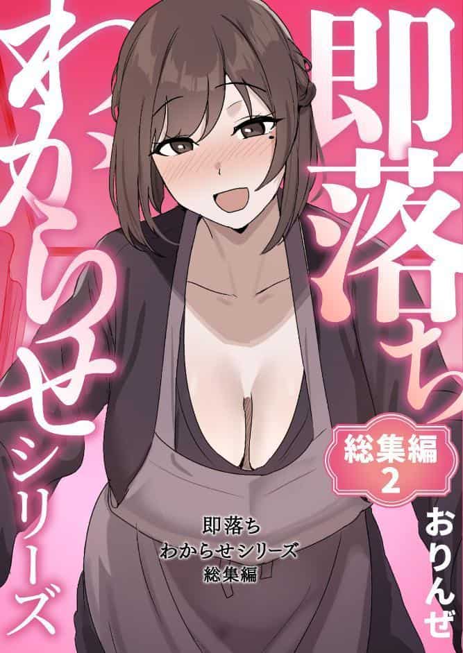 即落ちわからせシリーズ総集編 2