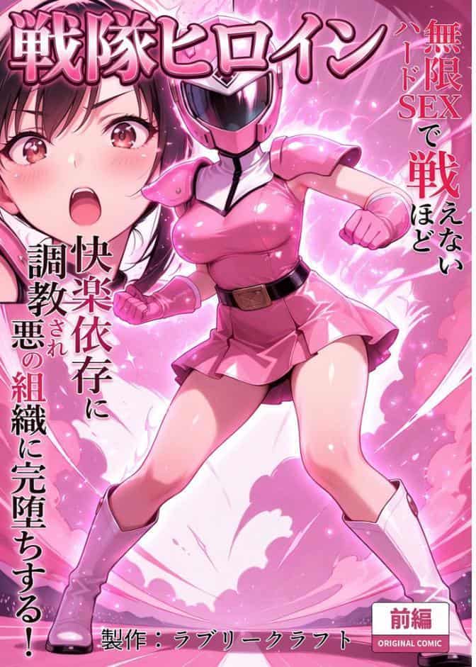 正義の戦隊ヒロイン！無限ハードSEXで戦えないほど快楽依存に●●され悪の組織に完堕ちする！ 前編 モザイク版