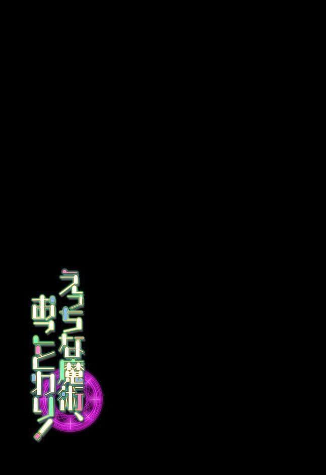 えっちな魔術、おことわり！（1）