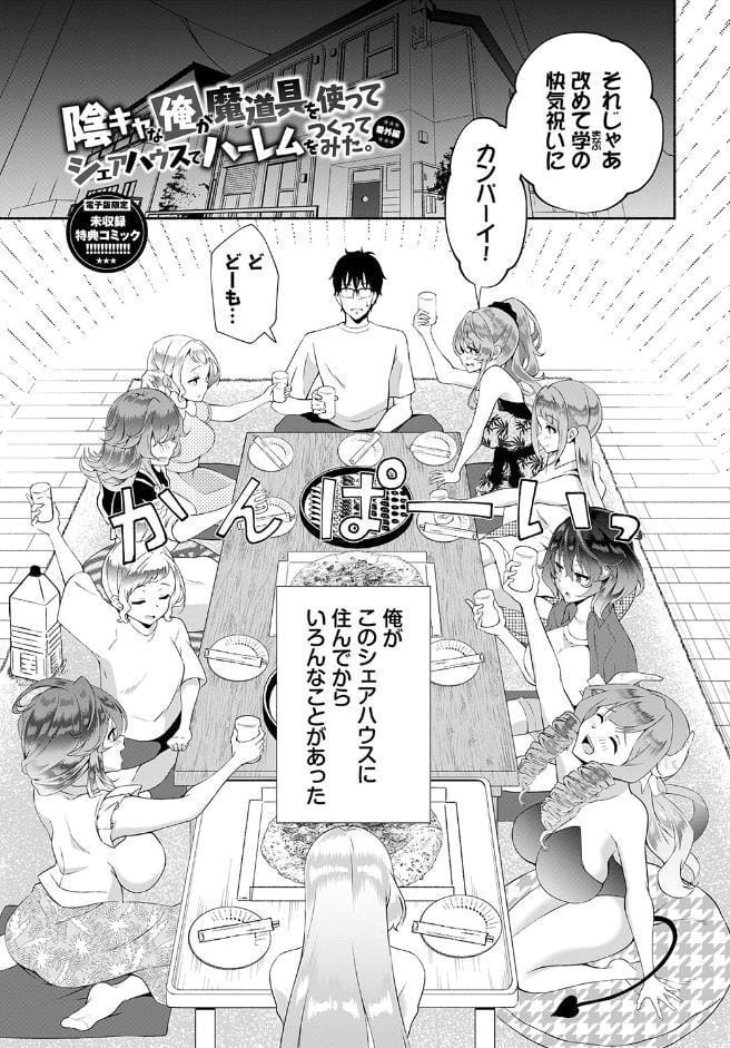 陰キャハーレム〜魔道具を使ってシェアハウスでハーレムをつくってみた話〜VOL.2【デジタル特装版】【FANZA限定版】