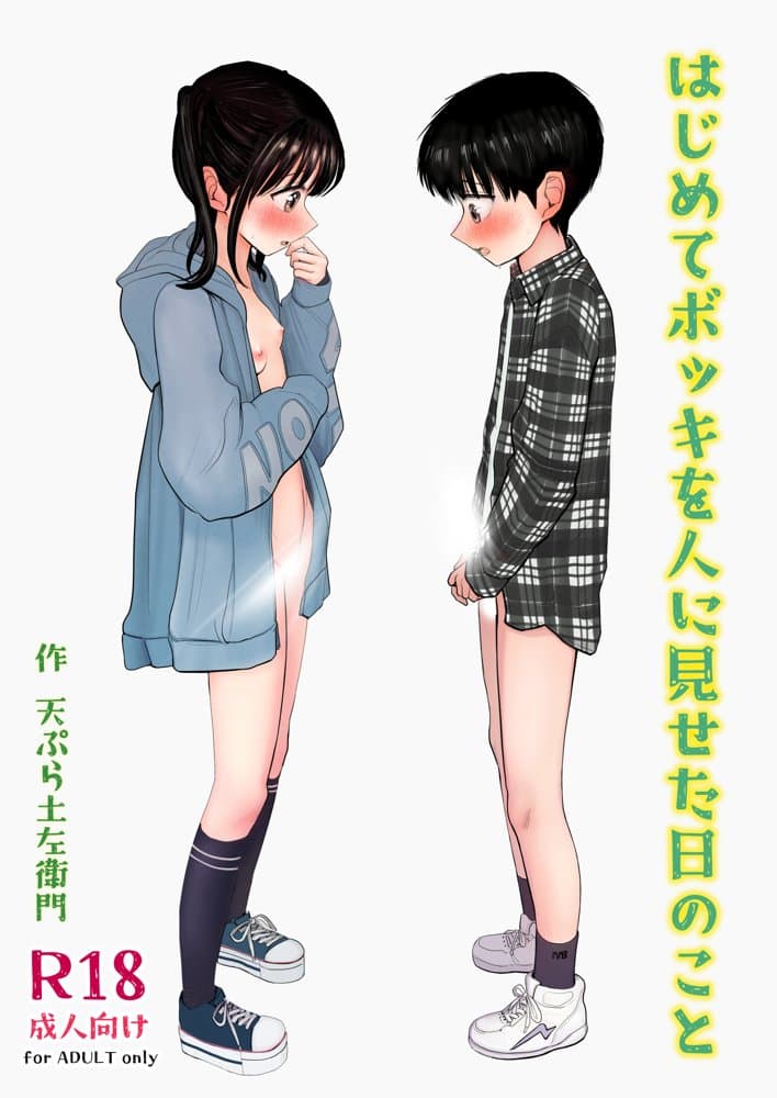 はじめてボッキを人に見せた日のこと