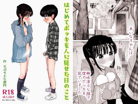 はじめてボッキを人に見せた日のこと