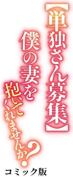 【単独さん募集】僕の妻を抱いてくれませんか？【フルカラー】【単行本版】（4）