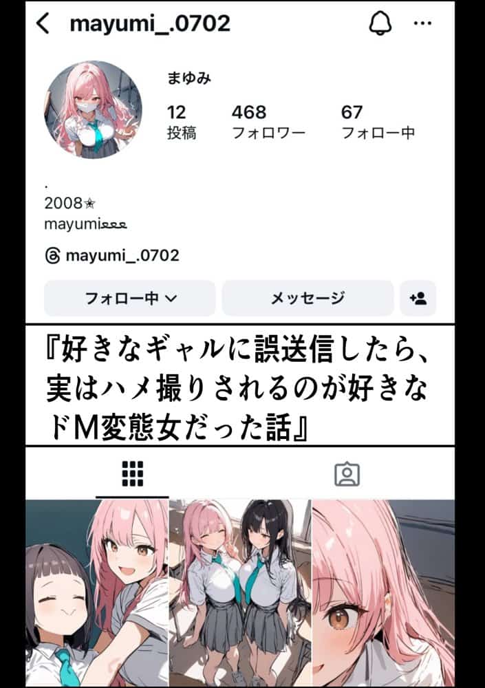 好きなギャルに誤送信したら、実はハメ撮りされるのが好きなドМ変態女だった話