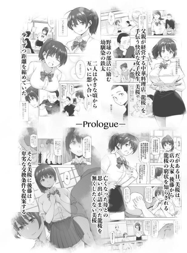 さくら裂ク 散ル花びら 蕾綻ブ 〜オッサンの肉壺へと堕ち果てた最愛の幼なじみ 吉岡美桜〜