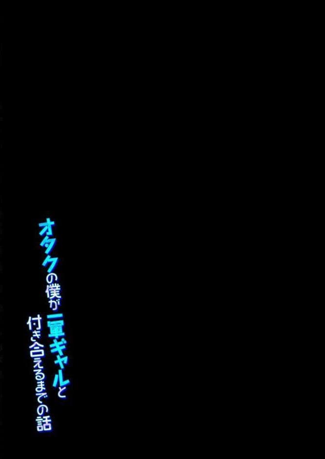 オタクの僕が一軍ギャルと付き合えるまでの話（1）