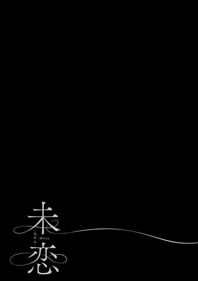 未恋-みれん-【デジタル特装版】