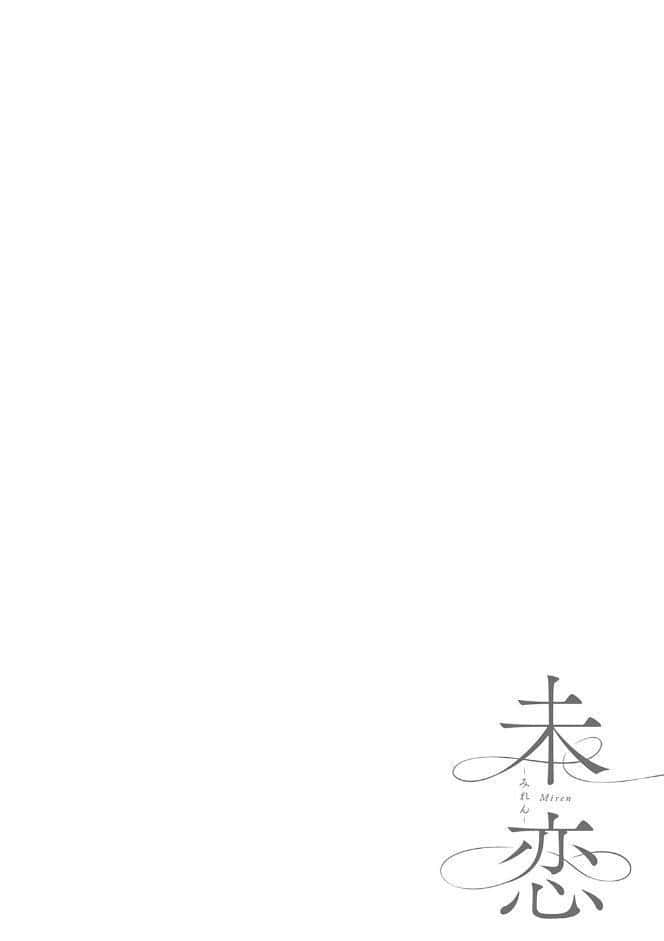 未恋-みれん-【デジタル特装版】