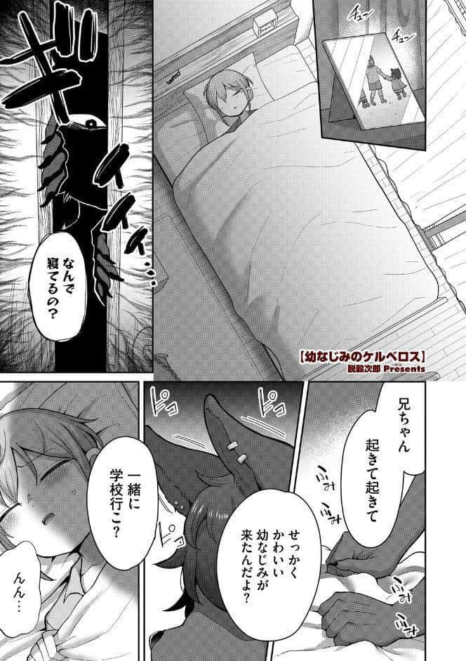 幼なじみのケルベロス