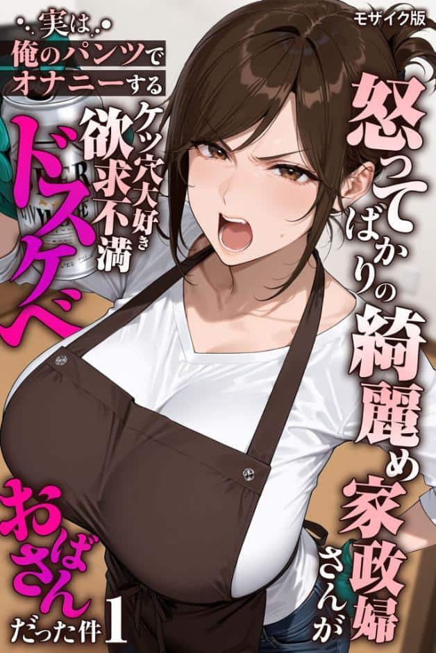 怒ってばかりの綺麗め家政婦さんが実は俺のパンツでオナニーするケツ穴大好き欲求不満ドスケベオバサンだった件【単話】（1） モザイク版