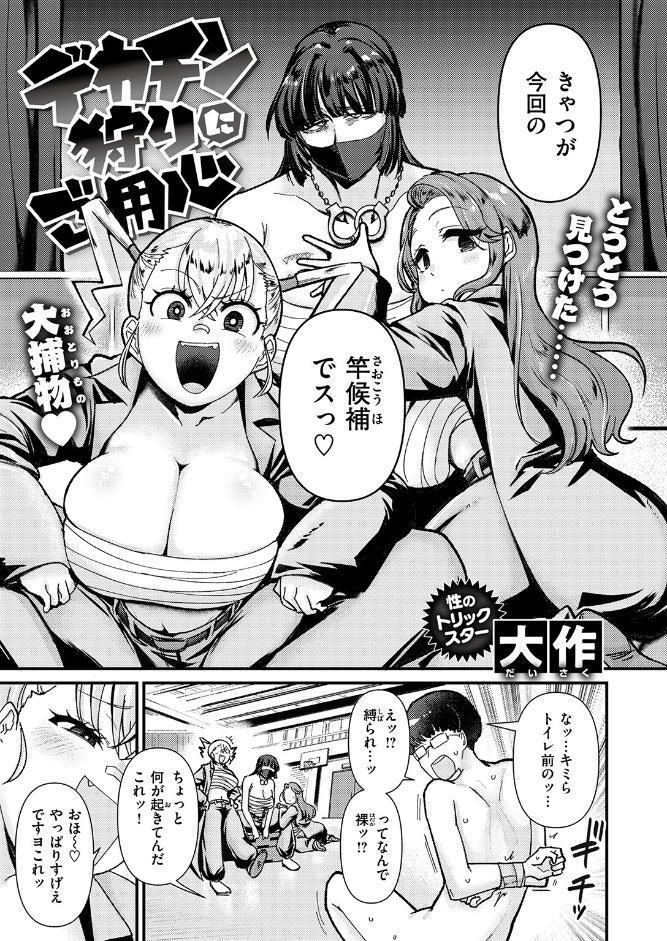 デカチン狩りにご用心