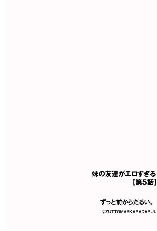 妹の友達がエロすぎる【第5話】