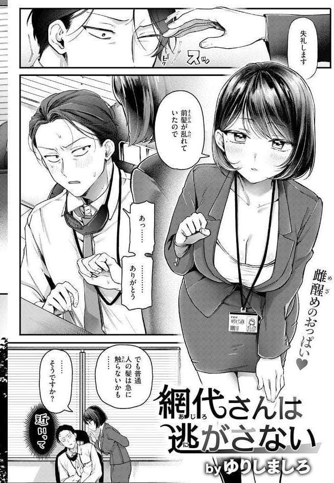 網代さんは逃さない