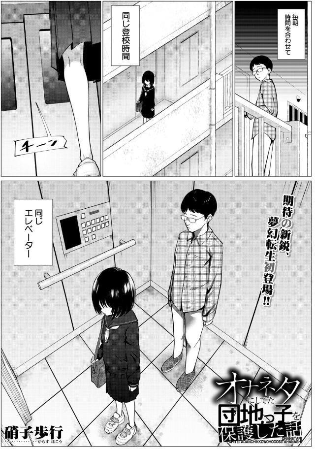 オナネタにしてた団地っ子を保護した話（硝子歩行）