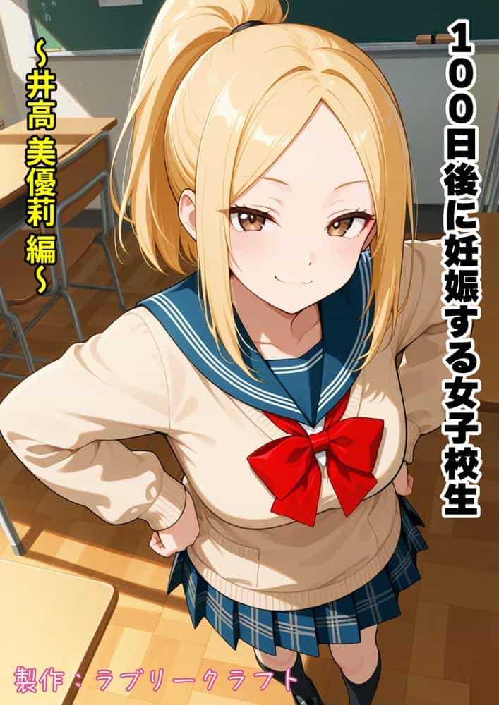 100日後に妊娠する女子校生  〜井高  美優莉 編〜