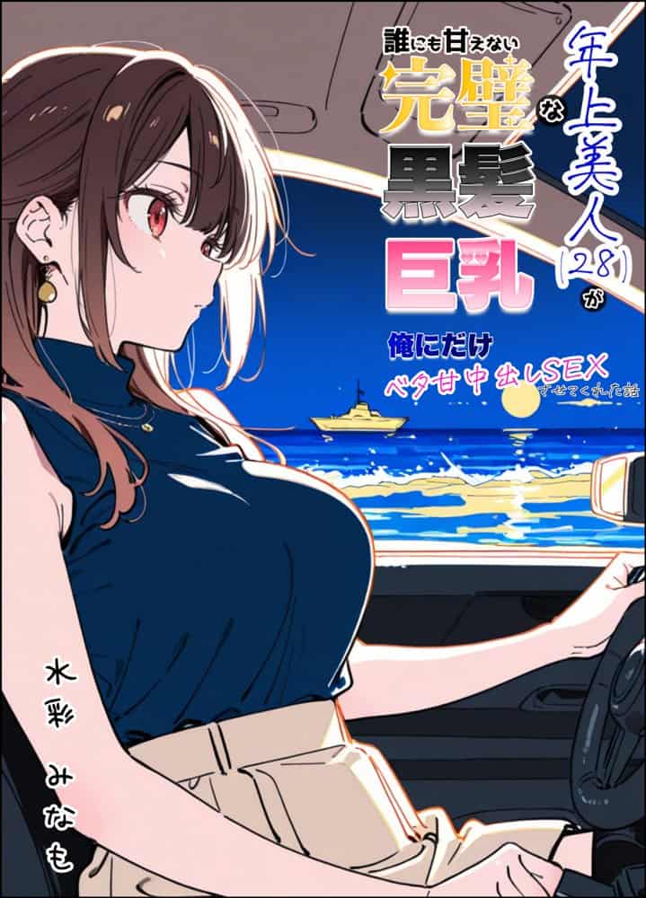 誰にも甘えない完璧な黒髪巨乳年上美人（28）が俺にだけベタ甘中出しSEXさせてくれた話