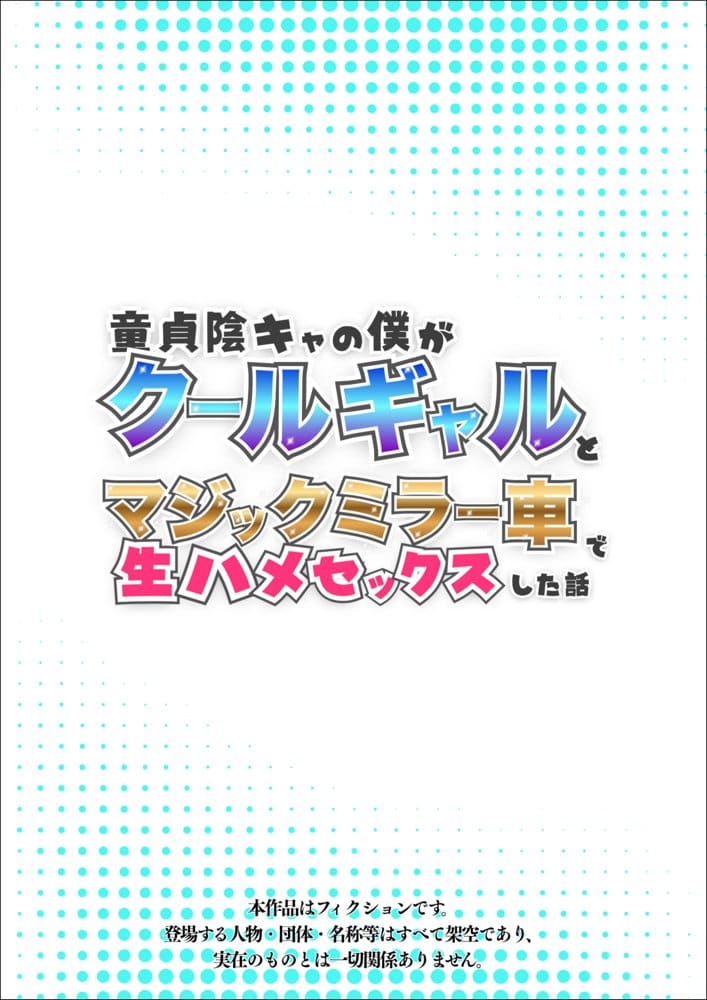 童貞陰キャの僕がクールギャルとマジックミラー車で生ハメセックスした話