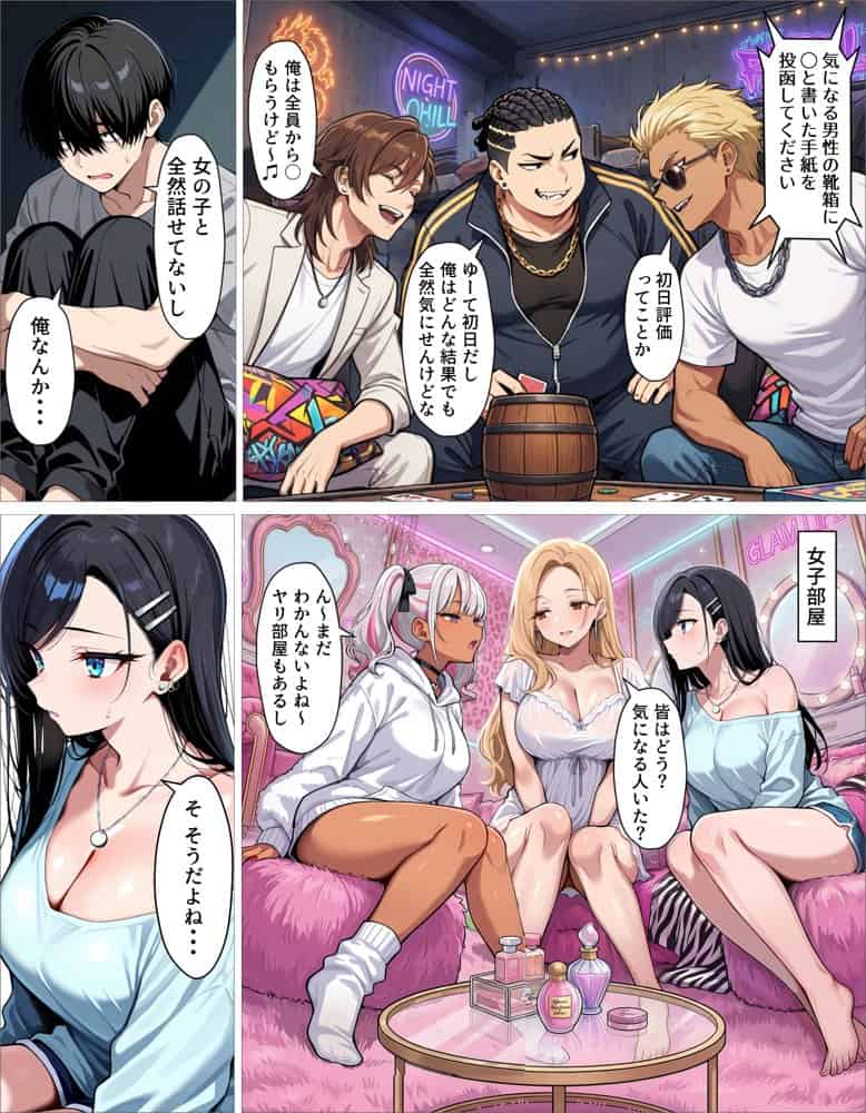 ギャル上等〜「セックスOK」の恋愛リアリティーショーで童貞が巨根無双する話〜