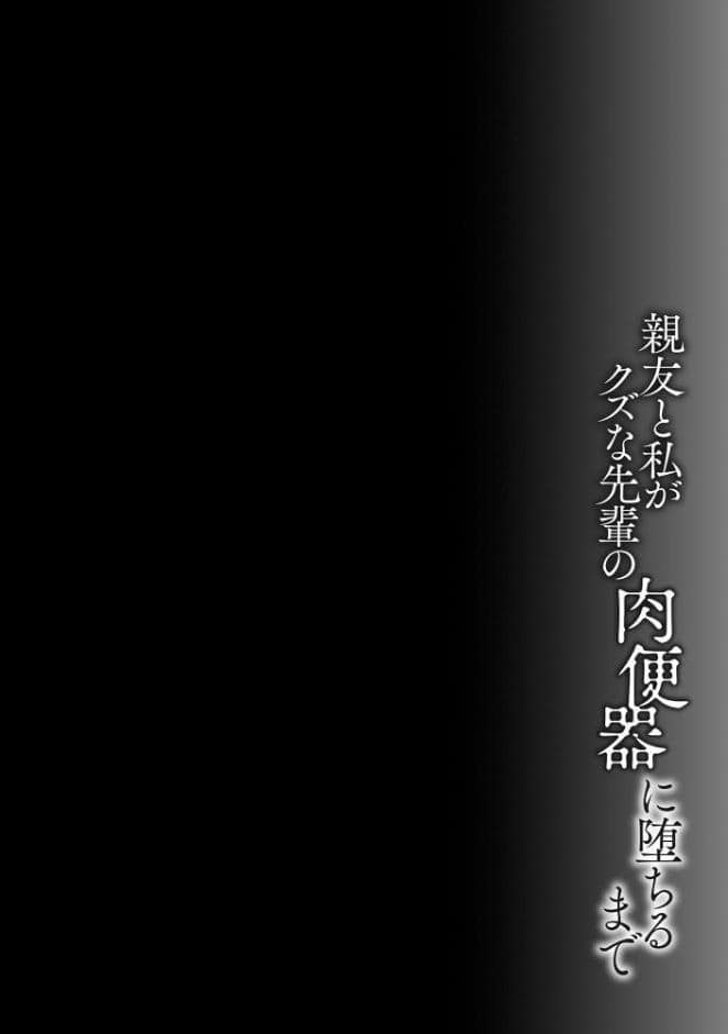 親友と私がクズな先輩の肉便器に堕ちるまで【FANZA特典付】