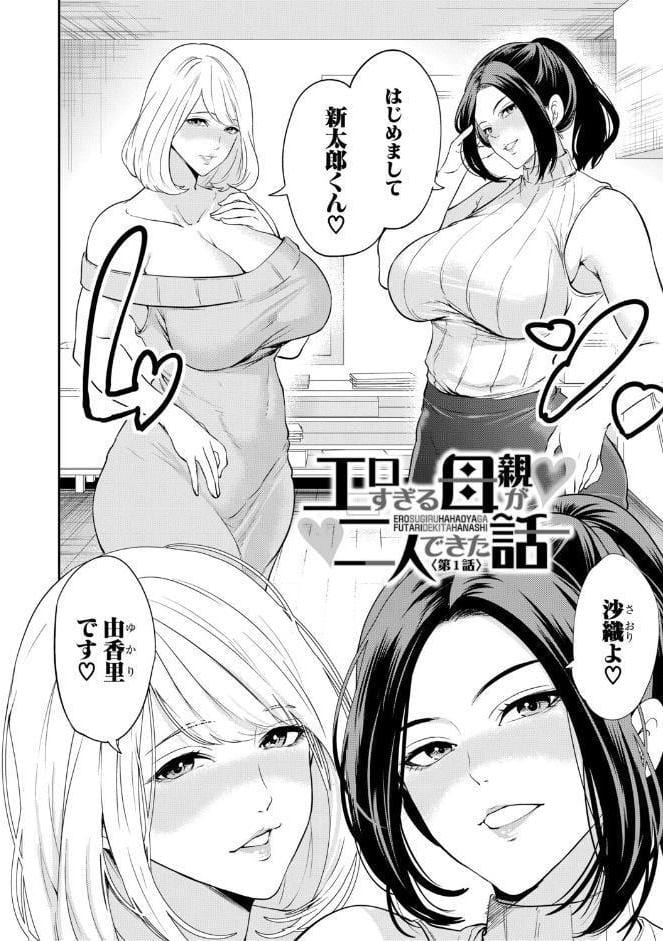 エロママ エロすぎる母親が二人できた話