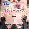 裏垢男子のマッサージで堕ちるミスキャンパス