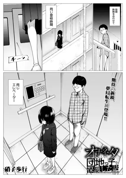 オナネタにしてた団地っ子を保護した話(硝子歩行)