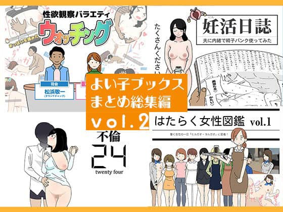 よい子ブックス まとめ総集編 vol.2