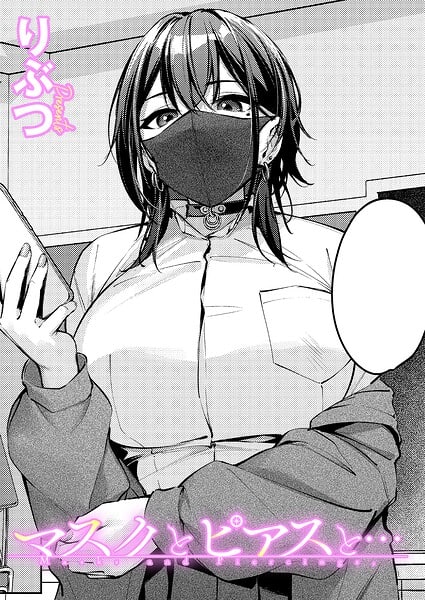 マスクとピアスと…