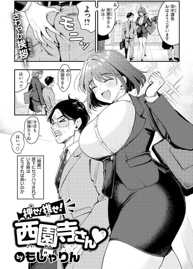 押せ！ 推せ！ 西園寺さん