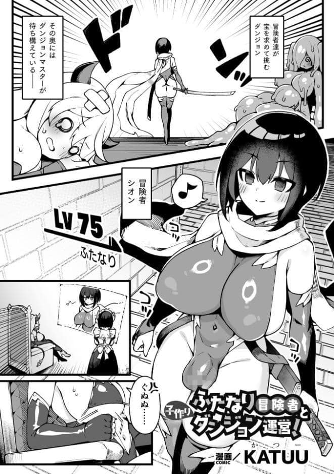 ふたなり冒険者と子作りダンジョン運営！【単話】