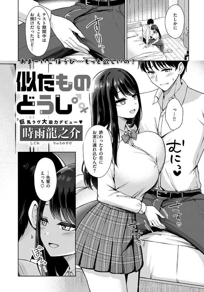 似たものどうし
