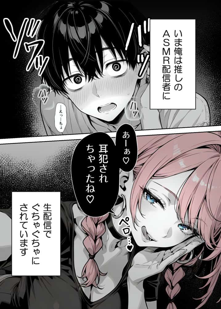 【耳舐めオフパコ生配信】推しの甘サドギャルのASMR配信者に乳首責めされて耳をトロトロに○されちゃいました