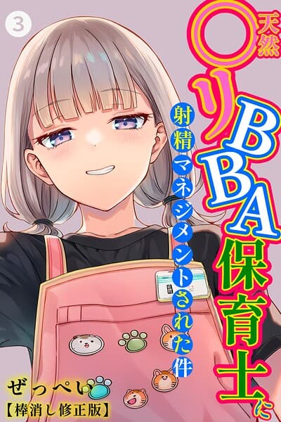 天然〇リBBA保育士に射精マネジメントされた件(3)(単話)【棒消し修正版】