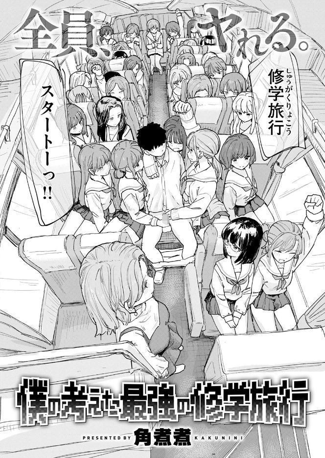 僕の考えた最強の修学旅行