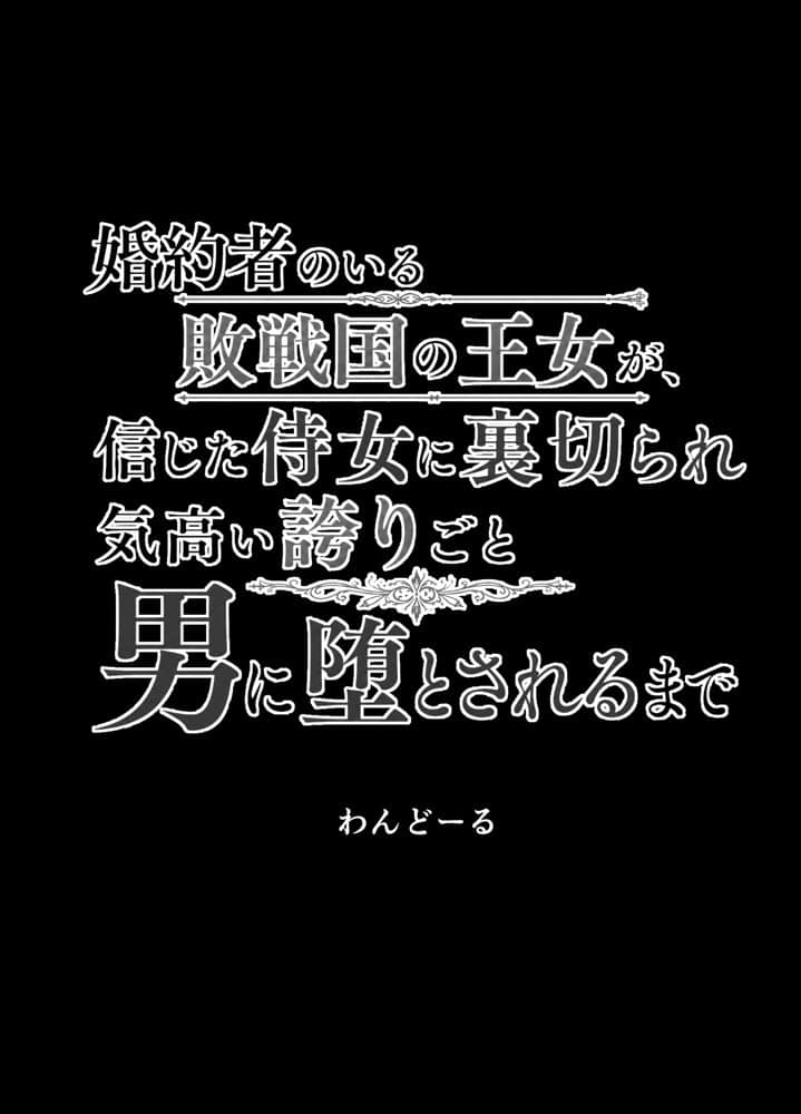 婚約者のいる敗戦国の王女が、信じた侍女に裏切られ気高い誇りごと男に堕とされるまで