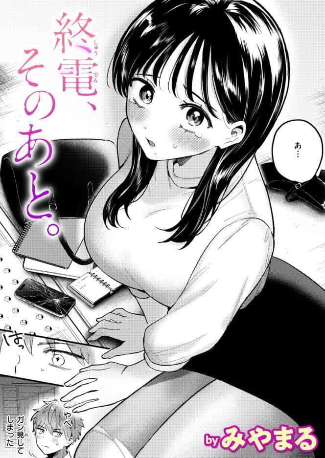 終電、そのあと。