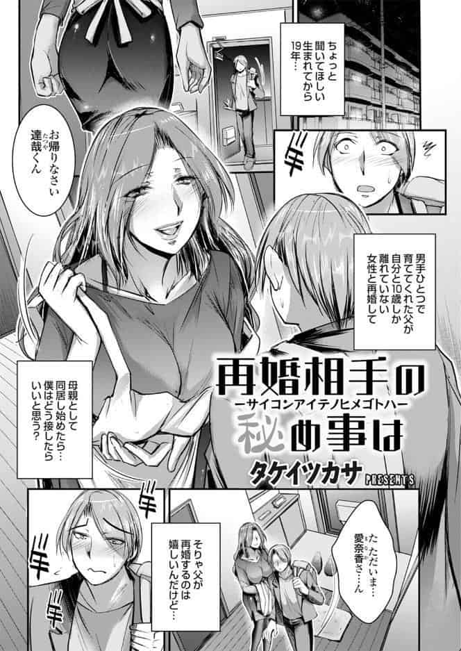 再婚相手の秘め事は