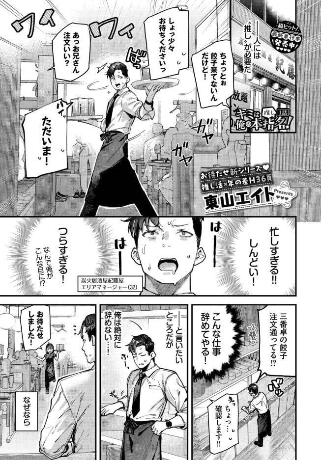 キミは俺の本指名（推し）！1話