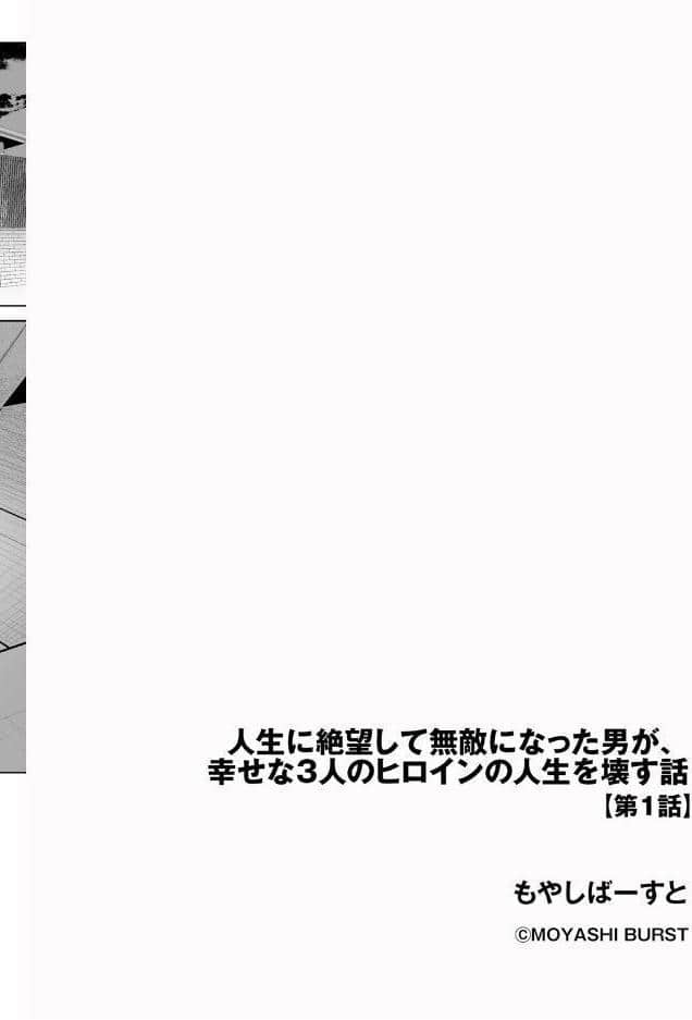 人生に絶望して無敵になった男が、幸せな3人のヒロインの人生を壊す話【第1話】