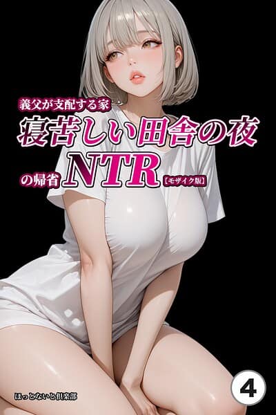 義父が支配する家・寝苦しい田舎の夜の帰省NTR（4）（単話）【モザイク版】
